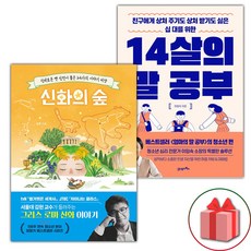 (선물) 신화의 숲 + 14살의 말 공부 세트