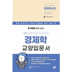 30일만에배우는경제