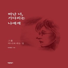 떠난너기다리는나에게