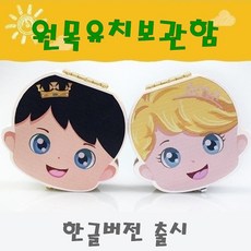 (2개묶음)원목 유치보관함 젖니 이빨통 유치빠지는시기, 유치보관함프린스(남아)