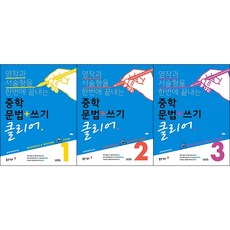 중학문법쓰기클리어