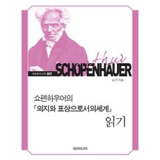 쇼펜하우어의 의지와 표상으로서의 세계 읽기, 세창미디어, 김진