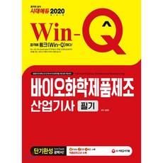 2020 Win-Q 바이오화학제품제조산업기사 필기 단기완성, 시대고시기획 시대교육