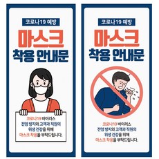 코로나 마스크 착용 안전 문구 안내문 포스터 현수막 배너 플랜카드 플랭카드 제작, NAVY-A여성디자인