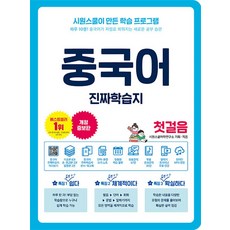 중국어 진짜학습지 첫걸음:하루 10분! 중국어가 저절로 외워지는 새로운 공부 습관, 시원스쿨닷컴