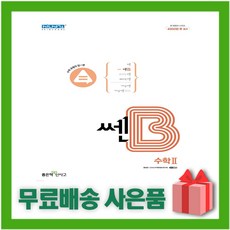 (선물) 2024년 신사고 쎈B 고등 수학 2