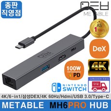 덱스콤주가  메타블 6in1 HDMI 멀티 USB허브 Metable MH6PRO 