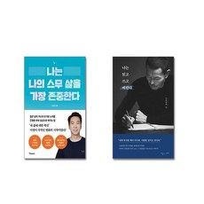 나는 나의 스무 살을 가장 존중한다 + 나는 읽고 쓰고 버린다| 전2권세트 | + 전파차단 스티커 증정