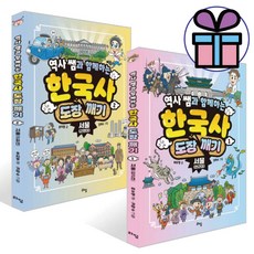 역사 쌤과 함께하는 한국사 도장 깨기 2권세트 ( 한국사 + 답사 ) 초등한국사. 교과연계 - 사 은 품