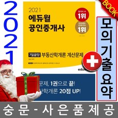 에듀윌 공인중개사 부동산학개론 계산문제 7일끝장