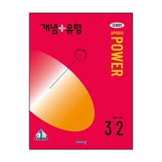 개념 + 유형 실력향상 파워 [유형편] 중등 수학 3-2 (2024년) / 비상교육, 중등3학년