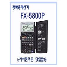 카시오 공학용계산기 FX-5800P 5시이전주문 당일발송