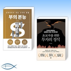 [브라운스톤(우석) 세트] 부의 본능 (골드 에디션) + 초보자를 위한 투자의 정석 (전2권)