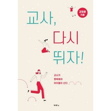 교사 다시 뛰자!:교사가 행복해야 아이들이 산다, 두란노서원