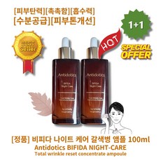 [정품] [추천] lHOTl lBIFIDAl lNIGHT-CAREl 안티도틱스 비피다 나이트 케어 갈색병 앰플 피부탄력 촉촉함 흡수력 수분공급 피부톤개선 피부결케어 잡티잡티, 2개, 100ml