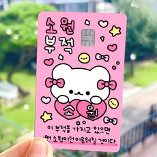 소원부적 카드커버스티커 카드스킨 귀여운스티커 포장용품 부적스티커 학생선물 체크카드 신용카드 교통카드 카드스티커 행운부적 부적스티커, 교통카드형, 추가구매안해요