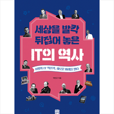 빈빈책방 세상을 발칵 뒤집어 놓은 IT의 역사 +미니수첩제공, 박민규