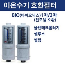 BIO 바이오닉스 올젠테크롤러지 셀루스엘림 이온수기 필터 호환, 2차