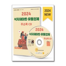 유니오니아시아 2024 식자재마트유통업체 주소록 - CD-ROM 1장 한국콘텐츠미디어 매일넷앤드비즈, One color | One Size