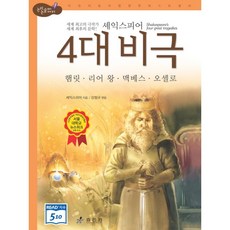 셰익스피어4대비극