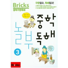 Bricks 중학구문독해 중학 놀부독해 3, 사회평론, 영어영역