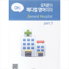 오지은의 메디컬 영어회화 PART. 1 개정판, 청구문화사, 오지은 저