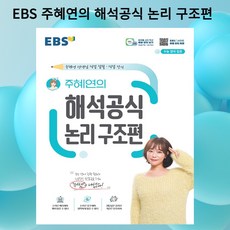 [gift] EBS 주혜연의 해석공식 논리 구조편 - 주혜연 선생님 직접 집필 직접 강의