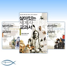 살아있는세계사교과서