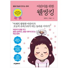 [터닝페이지]어린이를 위한 웰씽킹 : 꿈을 현실로 만드는 원리, 터닝페이지, NSB9791198148209