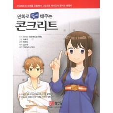 만화로 쉽게 배우는 콘크리트:콘크리트의 세계를 유람하며 그림으로 재미있게 풀어낸 해설서, 성안당