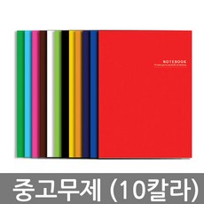 베스트원 10칼라 노트세트 중 고등학생 / 대학생