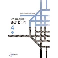중앙 한국어 4(상) : 알기 쉽고 재미있는, 중앙대학교출판부