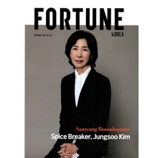 포춘 코리아 FORTUNE KOREA (월간) : 11월 [2023], HMG퍼블리싱