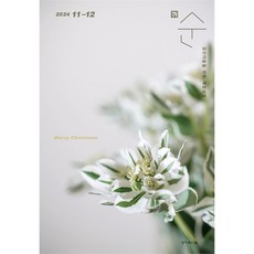 매일성경 순 11월12월호 큐티 성서유니온 성경공부 묵상집 QT