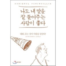 나도 내 말을 잘 들어주는 사람이 좋다 : 대화 듣는 것이 사람을 살린다, 크리스텔 프티콜랭 저/강주헌 역, 나무생각