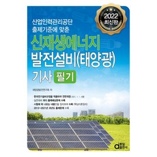 2022 신재생에너지발전설비(태양광)기사 필기:실전대비 최다 출제예상문제 수록, 동일출판사
