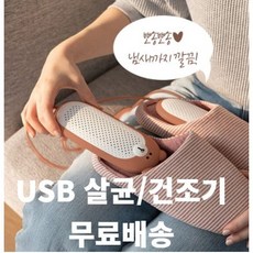 usb신발건조기