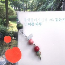 [숲비] 사과 비즈 책갈피 - 끈갈피 북마크, 1개
