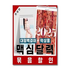 맥심 달력 세트 MAXIM CALENDAR [2025] : 벽걸이형+탁상형, 와이미디어, MAXIM 편집부