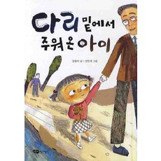 다리 밑에서 주워온 아이, 어린이작가정신