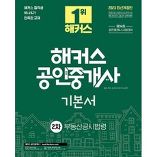 2023 해커스 공인중개사 2차 기본서 부동산공시법령