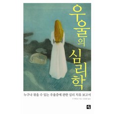 우울의 심리학:누구나 겪을 수 있는 우울증에 관한 심리 치유 보고서, 소울, 수 앳킨슨 저/김상문 역