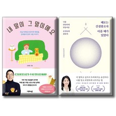 때로는 간절함조차 아플 때가 있었다 + 내 말이 그 말이에요 / 전2권세트 / 김제동 강지영 아나운서 에세이