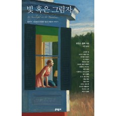 빛 혹은 그림자:호퍼의 그림에서 탄생한 빛과 어둠의 이야기, 문학동네, 로런스 블록(엮음)