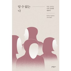 나를모르는나에게