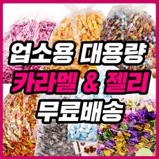 대용량 캬라멜 젤리 모음 업소용 땅콩캬라멜 카라멜 유가 종합 사무실 간식 접대용 행사용 사탕, 1개, 1.8kg