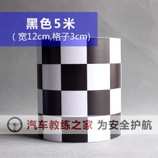 차량용스티커 차량본체 모자이크 방수 접착 블랙와화이트체크 차량스티커 운전면허학원 경고 표식 스티커, T01-블랙 5미터