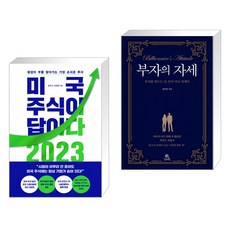 미국 주식이 답이다 2023 + 부자의 자세 (전2권)