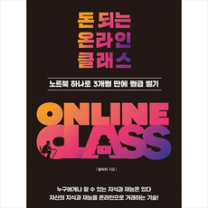 넥서스BIZ 돈 되는 온라인 클래스 +미니수첩제공