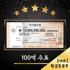 100억 수표 (1개) + 황금돈봉투 (3개) 세트상품 행운의 복돈 신년선물 단체선물